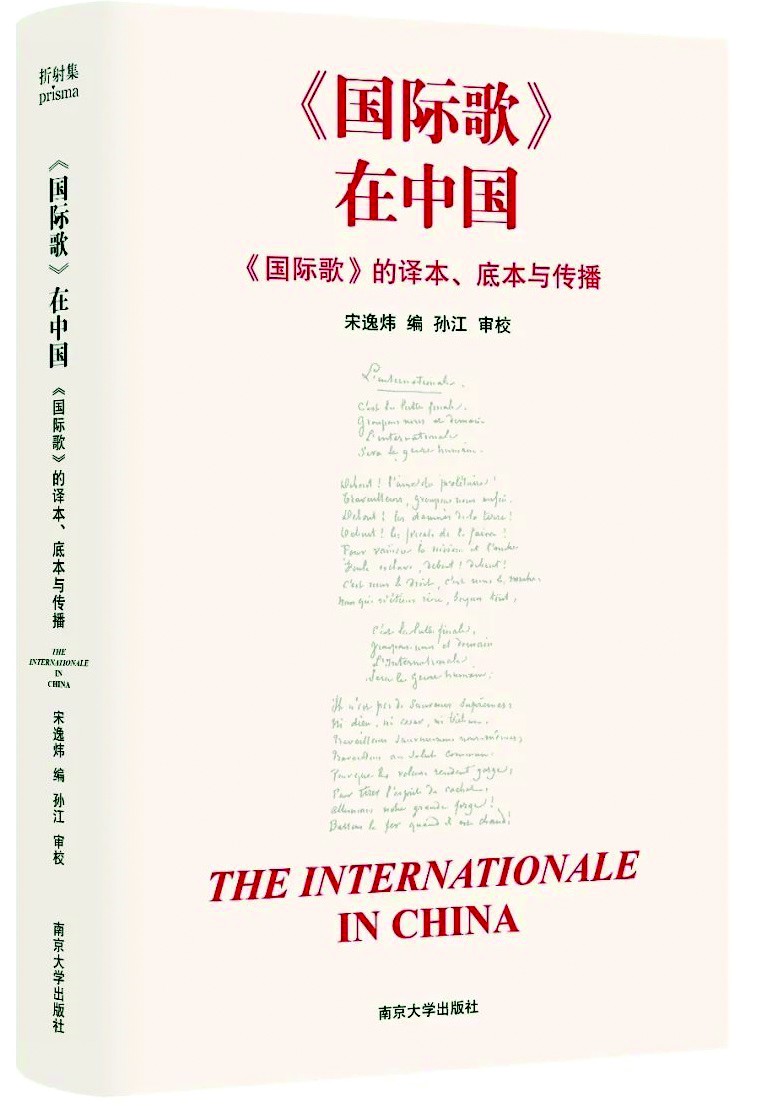 L’Internationale en Chine, ouvrage dirigé par Song Yiwei 2022